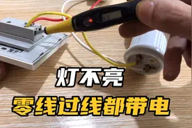 灯不亮，零线过线都带电，问题也不难，水电工一句话老电工走了视频封面