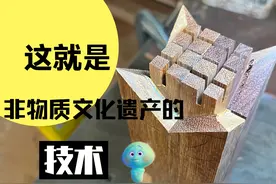 用我们非物质文化遗产的技术，制作一个传统棕角榫的迷你小凳子！