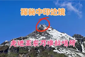 探秘中印边境，走进亚东乃堆拉哨所，在这里狠狠的揍了印度三次