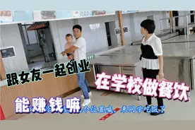 小伙带女朋友创业在学校做餐饮，看完直接定窗口，大家觉得合适嘛