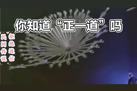 你知道道教有几个派别吗？视频封面