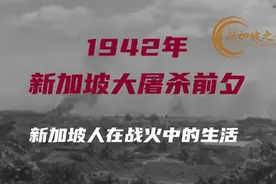 1942年新加坡大屠杀前夕的新加坡视频封面