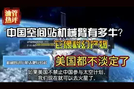 中国空间站机械臂有多牛？美国都不淡定了。视频封面