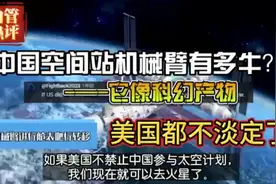 中国空间站机械臂有多牛？美国都不淡定了。视频封面
