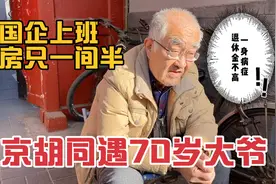 北京胡同遇70岁大爷，在国企上班分房只一间半，退休金不高一身病视频封面