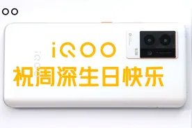 以iQOO 8「燃」配色，祝酷玩大师周深29岁生日快乐！视频封面