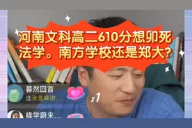 张雪峰:河南文科高二610分想卯死法学。南方学校还是郑大?视频封面
