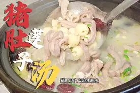好喝的猪肚汤，汤白味浓，暖心又暖胃，制作过程和技巧全在这里视频封面