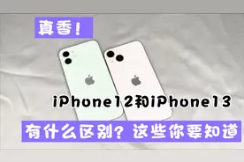 iPhone12和iPhone13的区别，这些你要知道，