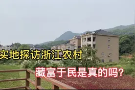 实拍浙江农村真实面貌，浙江农村真的富裕吗？今天给你答案视频封面