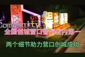 全国创城营口暂列省内第一，两个细节助力营口创城成功