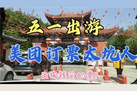 五一出游，美团订票太坑人!视频封面