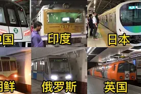 不同国家的地铁，印度地铁没有门？居然还有朝鲜地铁？视频封面
