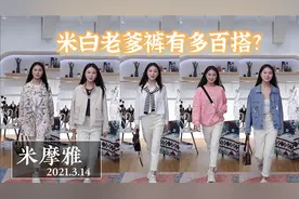 一条米白老爹裤有多百搭?风衣 卫衣 牛仔外套/你还能想到搭啥?视频封面