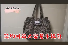 独特的大容量手提包不用买，用一条裤子改的包美观又大方视频封面