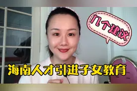 为什么把孩子送来海南上学？海南人才引进子女教育的几点建议。视频封面