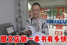 把电子文档做成一本书，图文打印店几分钟就做好了，方便快捷视频封面