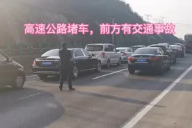高速公路堵车，前方有交通事故视频封面