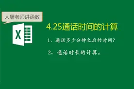 4.25你真的会用利用excel进行通话时间计算么？视频封面