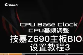 技嘉Z690主板BIOS设置教程3 继续bios内不同选项设置视频封面