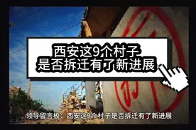 西安这9个村子是否拆迁有了新进展，看看有你家吗？视频封面