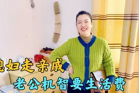 媳妇走亲戚老公这一波操作，把媳妇哄的嘴都合不拢，赚足了生活费视频封面