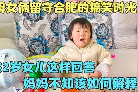 解释不回老家过年原因，2岁女儿竟然这样反驳，琪妈不知如何回答视频封面