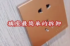 如何快速拆卸插座面板，一招解决视频封面
