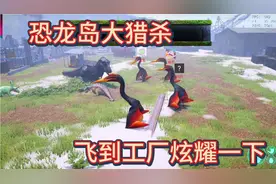 （二）恐龙岛大猎杀，全体进化终极形态酱板鸭，任务完成视频封面