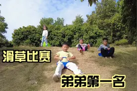周末熊孩子约同学去公园玩，4人滑草比赛，弟弟获得第一名视频封面