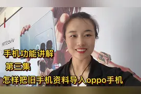 教你怎样把旧手机的资料导入新买的oppo手机