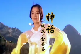 成龙/金喜善一首《神话》美好爱情不只是神话 愿有情人终成眷属视频封面