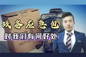 为何多地发放战备应急包？里面都有啥装备？让我们大开眼界！视频封面