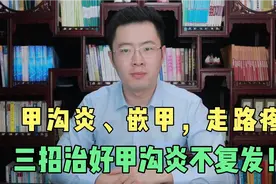 甲沟炎、嵌甲，一走路就疼，医生教你三招治愈甲沟炎不复发！视频封面