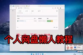 个人网盘懒人教程视频封面