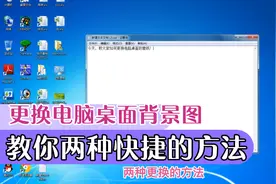 一起学电脑：教你快速更换Win7系统桌面背景图的方法，非常实用视频封面