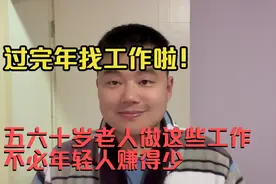 过完年，五六十岁老人在上海可以做这三种工作，不比年轻人赚得少视频封面