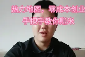 热力地图如何做，来看看，零成本创业视频封面