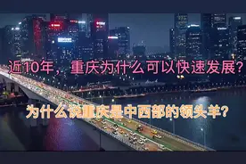 近10年，看重庆如何带领川渝等地区逆袭沿海传统优势的电子产业！视频封面