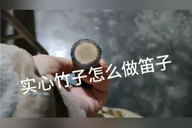 金丝楠竹学名棕竹，外面一圈密度极高，纯实心竹子怎么做笛子视频封面