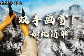 “冻”真格！双手画雪如此简单！1221号《冰天雪地》时空国画。视频封面