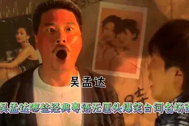 吴孟达哪些经典粤语无厘头爆笑台词名场面，达叔:唔系啊嘛食自己视频封面