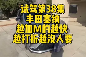 越加销量越好 越打折越没人要 试驾第38集丰田塞纳视频封面
