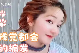 手残党都会的短发编发有你会的嘛视频封面
