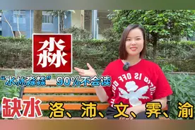 广东大脸妹教有水的名：淼、沛、洛、文、霁、渝