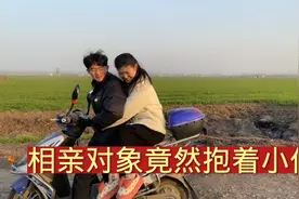 相亲对象竟然抱着小伙，小伙高兴坏了，从来没有过这种感觉视频封面