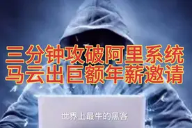 三分钟攻破阿里防护系统，马云开出500万年薪邀请他加入阿里!视频封面