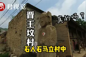 探秘山西：晋南有个坟上村，传说有位晋王埋在这里，真的吗？视频封面