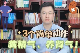 每天做一做这3个简单的动作，就能藏精气、养肾气！快来试试吧视频封面