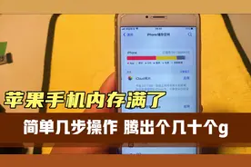iPhone苹果手机内存满了 简单几步设置就能省出更多的储存空间视频封面